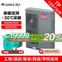 格力 GREE 空气源热泵水地暖空气能采暖家用-30℃供暖红冰