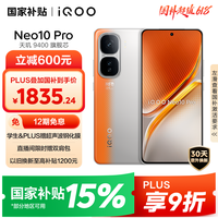 iQOO Neo10 Pro 5G手机 12GB+256GB 拉力橙