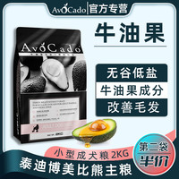 AvoDerm 狗粮小型成犬泰迪博美比熊去泪痕美毛无谷天然狗主粮2kg