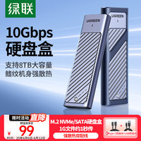 绿联 M.2 NVMe/SATA硬盘盒 USB 3.2 Gen2 Type-C CM559