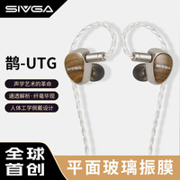 SIVGA 鹊-UTG 平面玻璃振膜有线耳机动圈实木入耳式耳塞可换插头 鹊-UTG