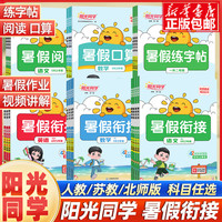 《阳光同学·暑假衔接》（科目/版本/年级任选）