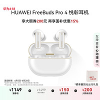 华为 HUAWEI FreeBuds Pro 4 悦彰耳机 雪域白