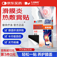 久冈制药 膝盖疼痛专用热敷膏药贴滑膜炎关节膝盖积液半月板损伤穴位20贴