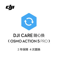 大疆（DJI） Osmo Action 5 PRO运动相机Care随心换 随心换 2 年版 (Action 5 PRO) 标配