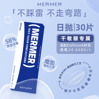 Mermer [30片]mermer进口透明隐形眼镜近视日抛大小直径夏秋季防紫外线
