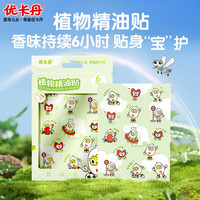 优卡丹儿童植物精油贴可搭婴幼儿防叮夏天户外室内蚊虫宝宝卡通贴纸随身 1袋/28贴【单品较贵,推|荐3袋装】