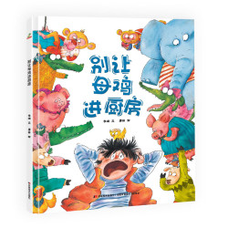 精装硬壳 绘本 幼儿园大班中班小班早教启蒙图画故事书籍-别让母鸡进厨房