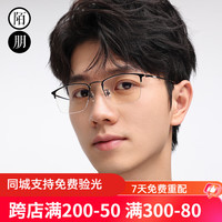 陌朋 纯钛近视眼镜框男女 商务半框超轻方形 防蓝光眼镜防滑可配度数 黑框枪灰腿（纯钛） 防雾/防蓝光1.61非球面0-600度