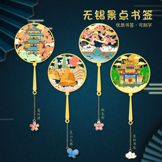 无锡景点鼋头渚金属书签东林书院南长街创意设计纪念品旅游
