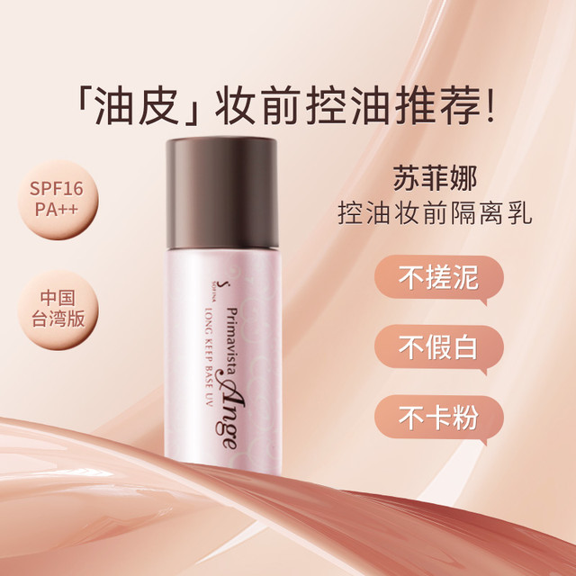 苏菲娜 控油瓷效妆前隔离乳 SPF25 PA++ 25ml