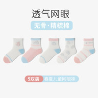 妙优童 miaoyoutong儿童袜子春夏款宝宝男女薄款纯棉中筒童袜网眼透气长袜夏天 sx240-冒泡兔叽 5双 1-3岁 S码适合脚长11-13cm