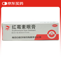 白敬宇 红霉素眼膏2g*1支沙眼红莓素眼药 结膜炎眼外感染 眼药膏
