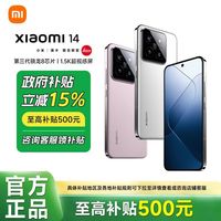 百亿补贴：小米 Xiaomi 14 5G手机 骁龙8Gen3  12+25@