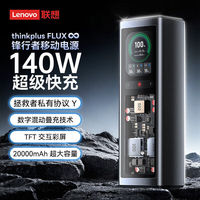 联想 Lenovo 锋行者移动电源140W快充20000毫安时手机充电拯救者笔记本充电宝PD多协议