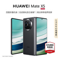华为 HUAWEI Mate X5 折叠屏手机 12GB+512GB 羽砂黑