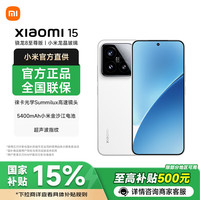 小米 Xiaomi 15新品5G xiaomi 15手机 白色 16GB+512GB 官方标配
