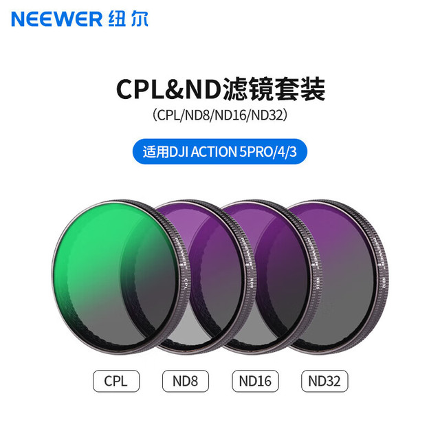 NEEWER 纽尔 适用DJI大疆Action4/5 Pro运动相机滤镜4件套CPL/ND8/ND16/ND32外拍摄影保护镜偏振镜减光镜片配件