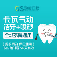 劲松口腔 卡瓦气动力洁牙洗牙团购套餐  12院通用