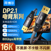 开博尔 镀银DP2.1高刷高清线认证版80G高带宽240Hz/360Hz兼容DP1.4电脑显卡接2K4K显示器连接线2米