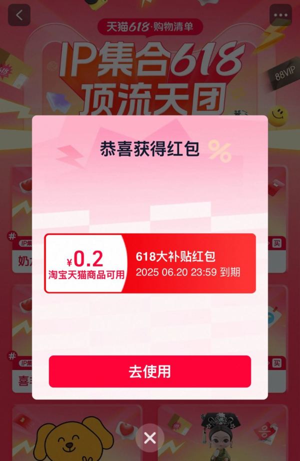 天猫 618购物清单 弹窗抽奖赢至高618元补贴红包