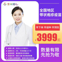 彩虹医生 带状疱疹疫苗（生蛇）两针预约接种服务50岁以上中老年人适用
