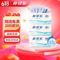 鼻可乐 洗鼻器成人生理盐水洗鼻剂鼻窦鼻腔冲洗3盒90袋成人洗鼻