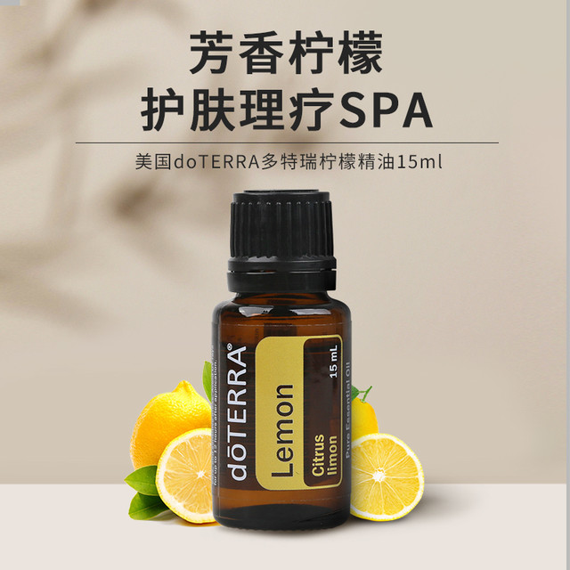 多特瑞 doterra 柠檬单方精油15ml正品可口服净化空气香薰滋养肌肤