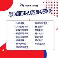 瑞幸咖啡 luckin coffee coffee咖啡 瑞门闭眼入15选1-3次卡 限自提 15天有效 coffee