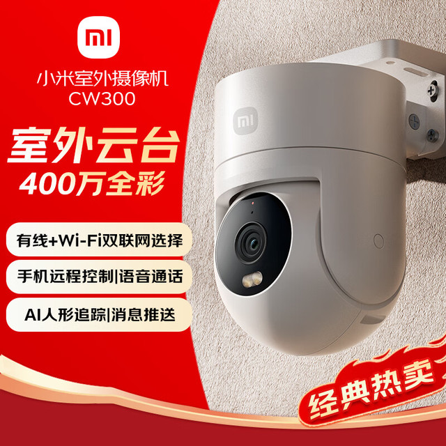 国补7折、限地区、PLUS会员：小米 Xiaomi CW300 2.5K室外摄像头 400万像素