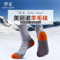 静星 AsTa Gear 美丽诺羊毛袜户外滑雪登山徒步袜爬山男女中筒秋冬加厚保暖袜 L（适合42-45码）