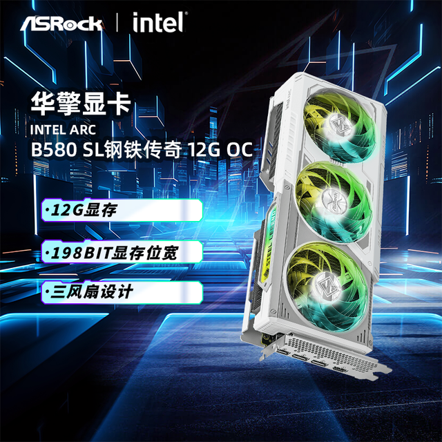 华擎 锐炫ARC B580 12G 钢铁传奇/挑战者 电竞游戏显卡