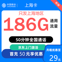 中国移动 上海归属地 上海卡 29元/月（186G全国通用流量+50分钟通话）