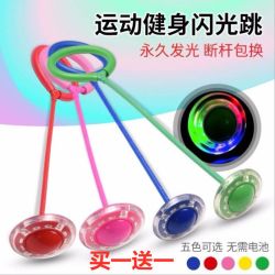 新生彩 跳跳球玩具 学生弹力闪光蹦蹦球跳环圈健身减肥单脚甩腿球