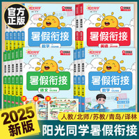官方正版阳光同学暑假衔接作业