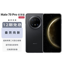 华为 HUAWEI Mate70 Pro 12+512曜石黑鸿蒙AI玄武架构