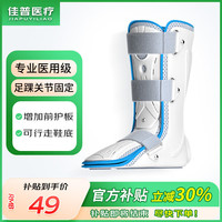 佳普 医用踝关节固定支具器护踝脚踝扭伤骨折护具距跖骨骨折支架石膏鞋 医用轻便短款 M
