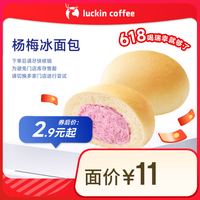 瑞幸咖啡 luckin coffee  coffee咖啡 杨梅冰面包 15天有效 限自提  coffe