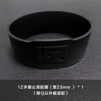 1Zpresso B1 1Z止滑胶圈 宽23mm