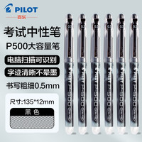 百乐（PILOT）金标款中性笔BL-P500大容量直液式水笔考试刷题速干笔商务办公可扫描 黑色0.5mm 3支装