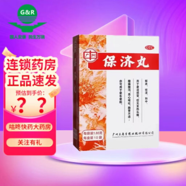移动端、京东百亿补贴：广州 保济丸 1.85g*10袋/盒 1盒