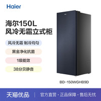 海尔 Haier BD-150WGHB9D 立式冷柜
