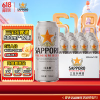 SAPPORO 三宝乐（Sapporo）日本原装进口 精酿啤酒 百威集团 500mL 12罐 纸箱
