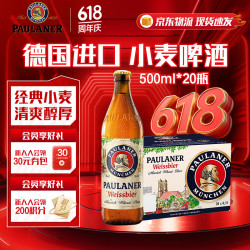PAULANER 保拉纳 德国原装进口 柏龙经典小麦白啤 精酿啤酒   500mL 20瓶 整箱装