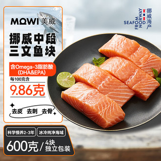 美威 Marine Harvest冷冻挪威三文鱼块600g 大西洋鲑 需熟食（独立包装去皮去骨去刺）