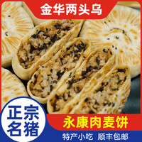 伟丰 两头乌永康肉麦饼500g雪菜肉馅12个装