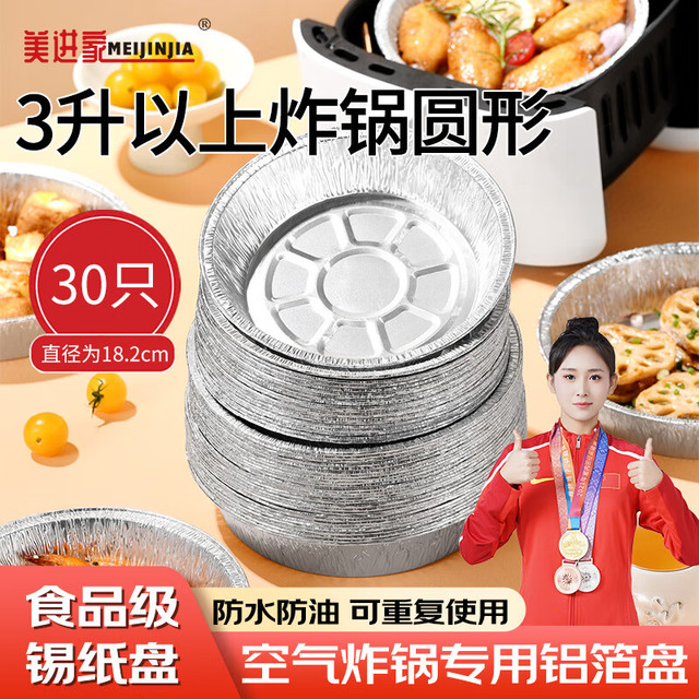 美进家 Meijinjia 空气炸锅专用纸锡纸碗盘 30只圆形 铝箔烤盘 18.2cm
