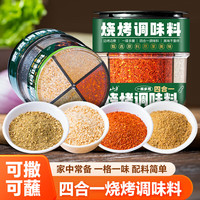 云山半 家用烧烤料撒料四合一家庭调味料63g烤肉蘸料孜然辣椒