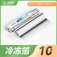 鲜的蕊了 冷冻保鲜铝钛箔 冷冻专用铝箔纸 10m 抗菌保鲜