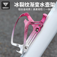 TOSUOD/途说 轻量铝合金 自行车水壶架 冰裂粉